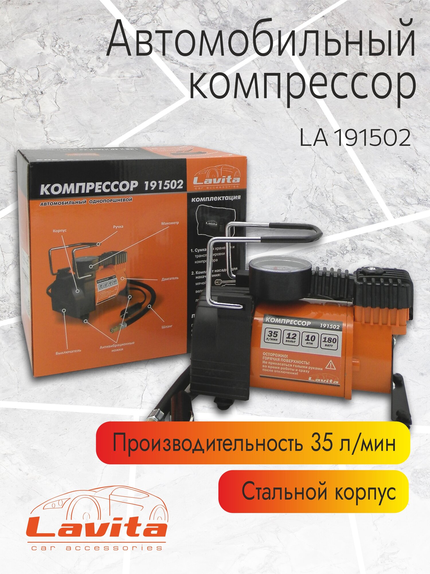 Компрессор LAVITA, LA 191502, 12В, 15А, 10 АТМ, 35Л/МИН.