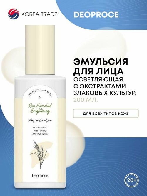 DEOPROCE RICE ENRICHED BRIGHTENING INTENSIVE EMULSION Интенсивная осветляющая эмульсия для лица с экстрактами злаковых культур 200мл