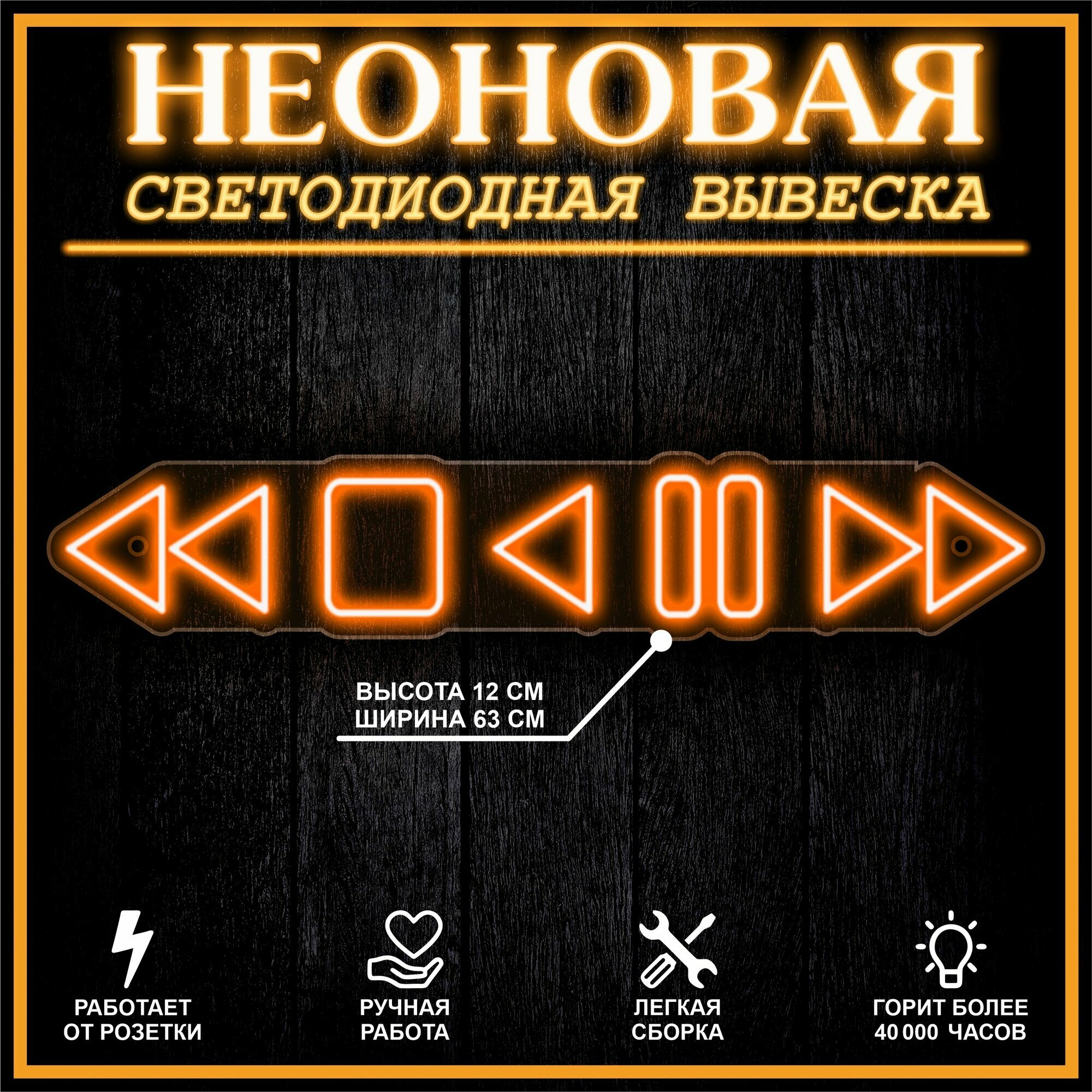 Неоновая вывеска, декоративный светильник плеер 63X12 см / оранжевый