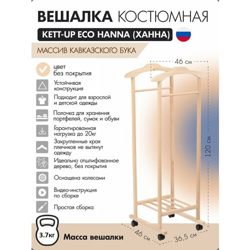 фото Вешалка костюмная kett-up eco hanna (ханна) деревянная, с двумя плечиками, ku067.16, без покрытия
