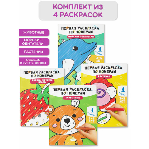 Комплект Раскраски по номерам для детей 4 шт