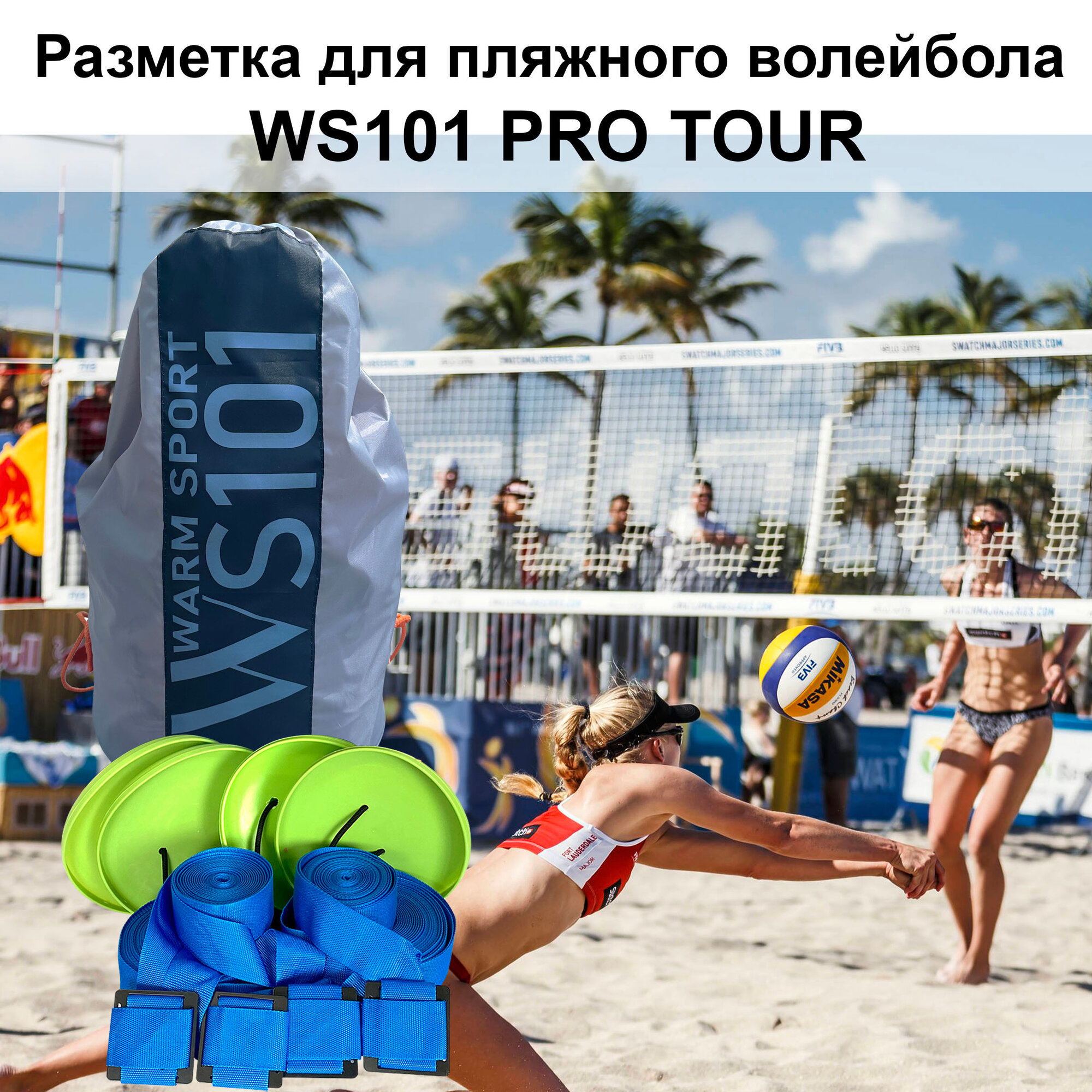 Разметка для пляжного волейбола WS101 Pro Tour 2.0(синяя) (KV.REZAC rus)