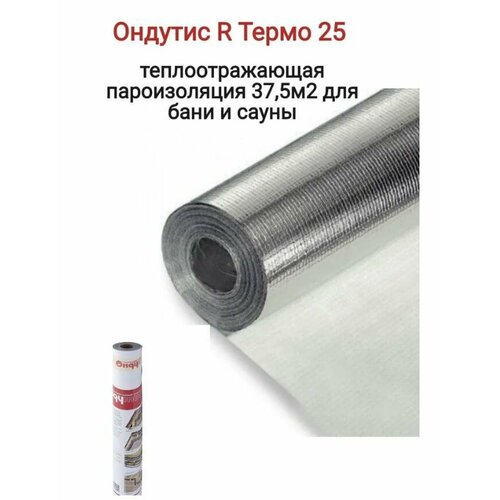 Пароизоляционная отражающая пленка Ондутис R Термо 25, ширина-1,5м, длина-25м, рулон -37,5м2