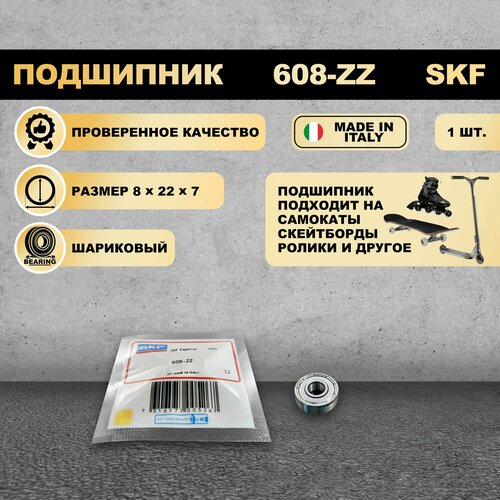Подшипник 608-ZZ 80018 SKF на самокат скейтборд ролики 1 ШТ 216₽