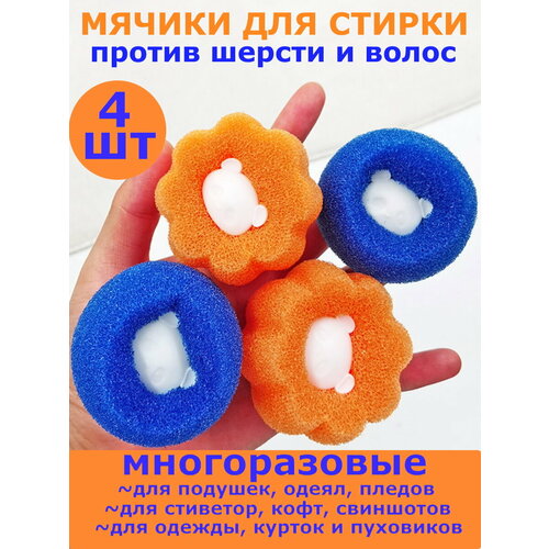Шарики для стирки от шерсти и волос 4шт