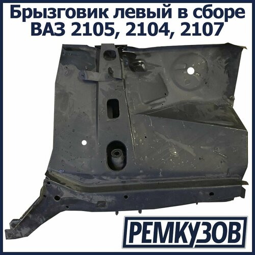 Брызговик левый в сборе ВАЗ 2105 2104 2107 11286₽