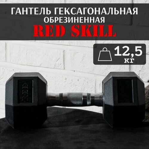 Изображение товара Гантель гексагональная резиновая RED Skill, 12,5 кг