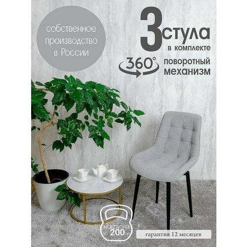 Стулья для кухни мягкие поворотные 3 шт, светло серый