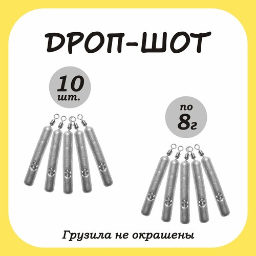 Груз рыболовный палочка Дроп-шот 8гр. 10шт.