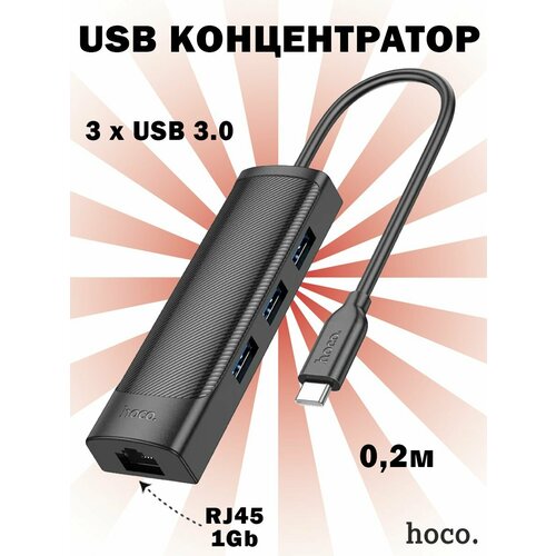 Переходник Hoco HB42 USB концентратор 4 в 1 Gigabit Ethernet Adapter (Type-C to USB 3.0 х 3 + RJ45), 0.2М