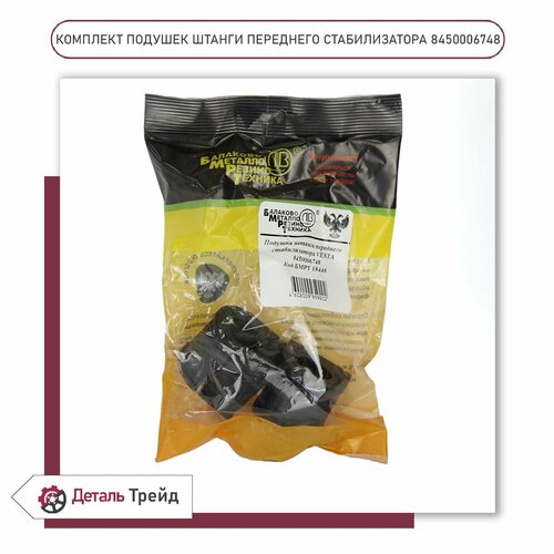 Подушка штанги стабилизатора бмрт втулка стабилизатора комплект 2шт для ам Lada Vesta Vesta SW 8450006748 500₽