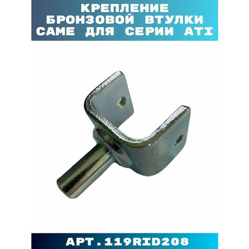 Крепление бронзовой втулки CAME 1690₽