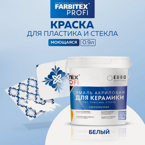 Изображение товара Эмаль акриловая сверхпрочная для плитки керамической, пвх, пластика, стекла FARBITEX PROFI 4300014358 Белый 0,9 кг