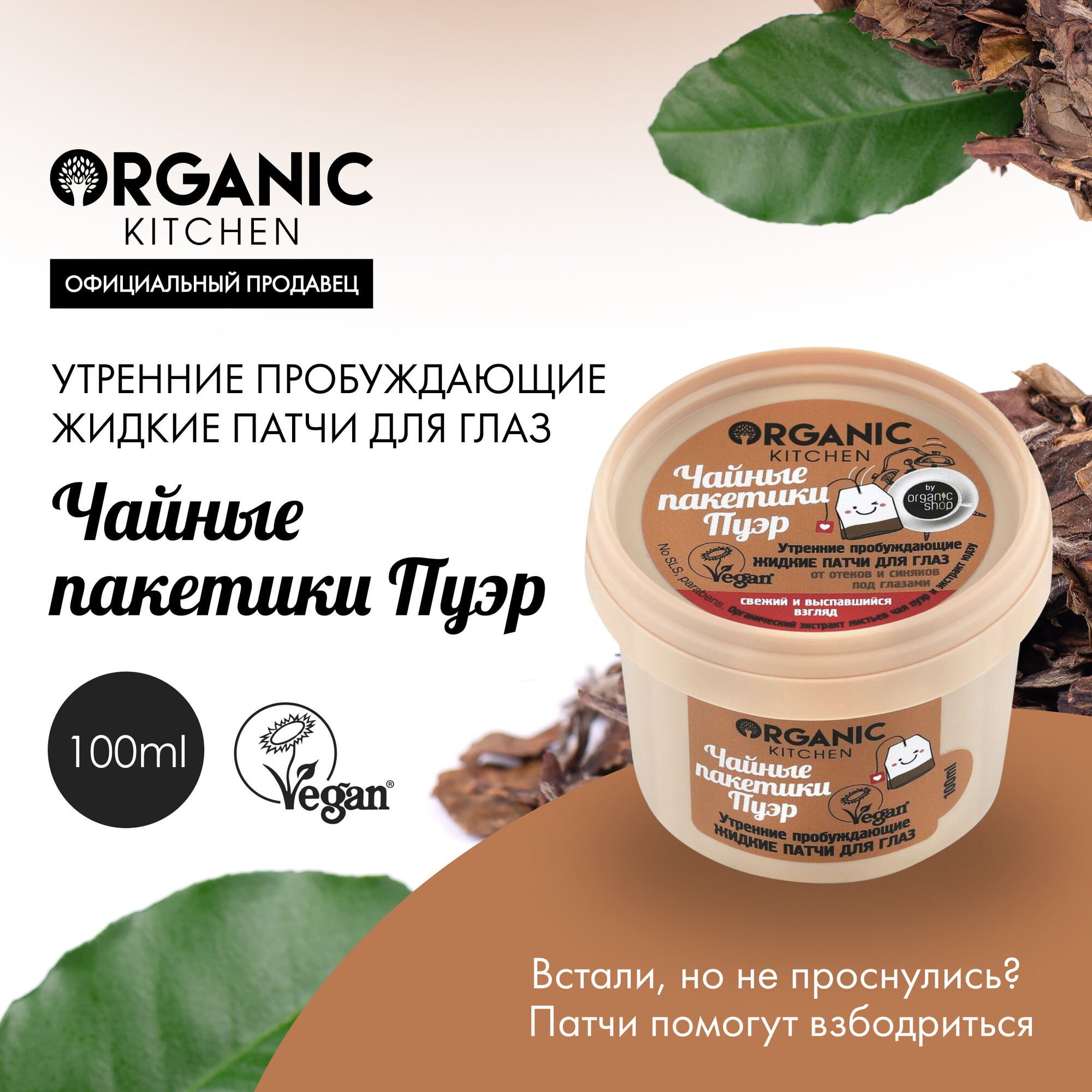 Жидкие маска-патчи Organic Kitchen для глаз утренниe пробуждающие Чайные пакетики пуэр, 100 мл