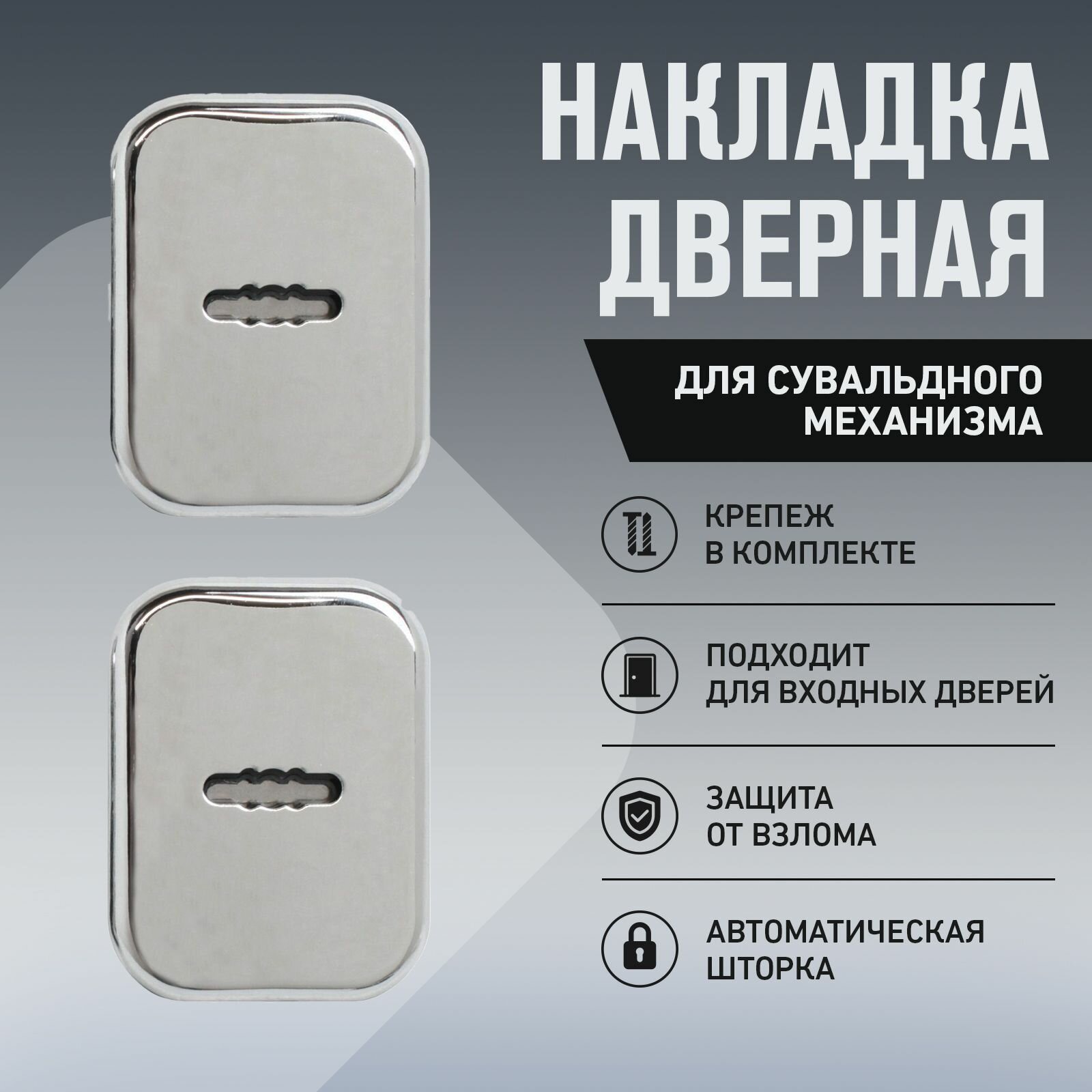 фото Накладка для сувальдного замка на входную дверь булат НДС 04.04 форте, хром
