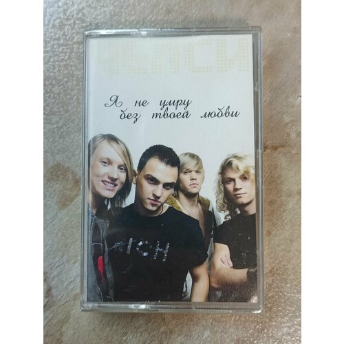 Челси Я не умру без твоей любви 1600₽