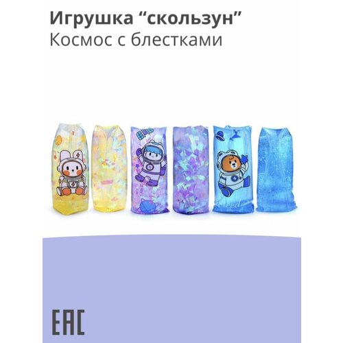Игрушка скользун, Космос с блестками / Игрушки антистресс