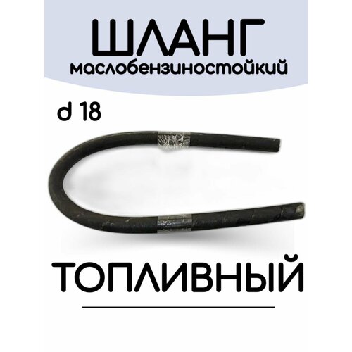 Шланг МБС (маслобензиностойкий) d 18