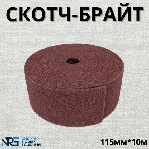 Нетканый абразивный материал LKM-NRG скотч брайт Scotch-brite, рулон 115мм х 10м,