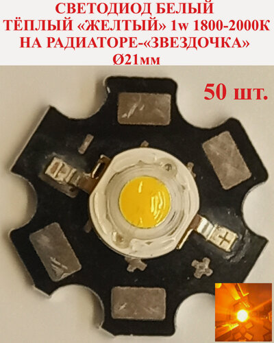 Изображение товара 50 шт. белый теплый "желтый" Светодиод мощный 1w, 2000К, на радиаторе-"звездочка"