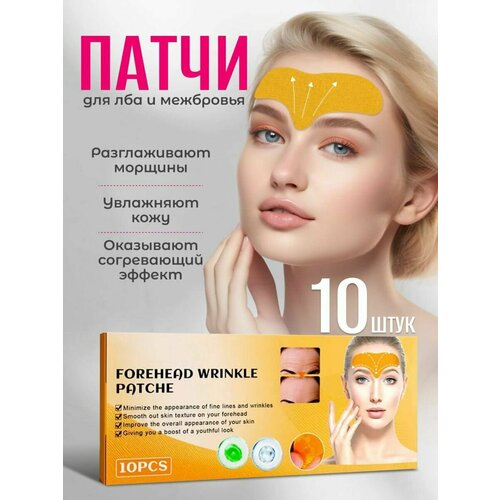 Тейп патчи от морщин на лбу Лифтинг эффект Выравнивающие рельеф и тон кожи с увлажняющим и питательным эффектом 386₽