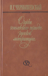Очерки гоголевского периода русской литературы