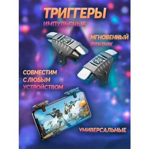 Триггеры для телефона игровые 30000₽