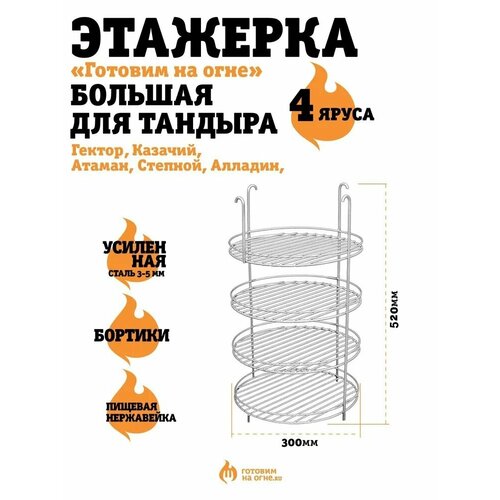 Этажерка (Решетка) с бортиками 4-х ярусная Большая 