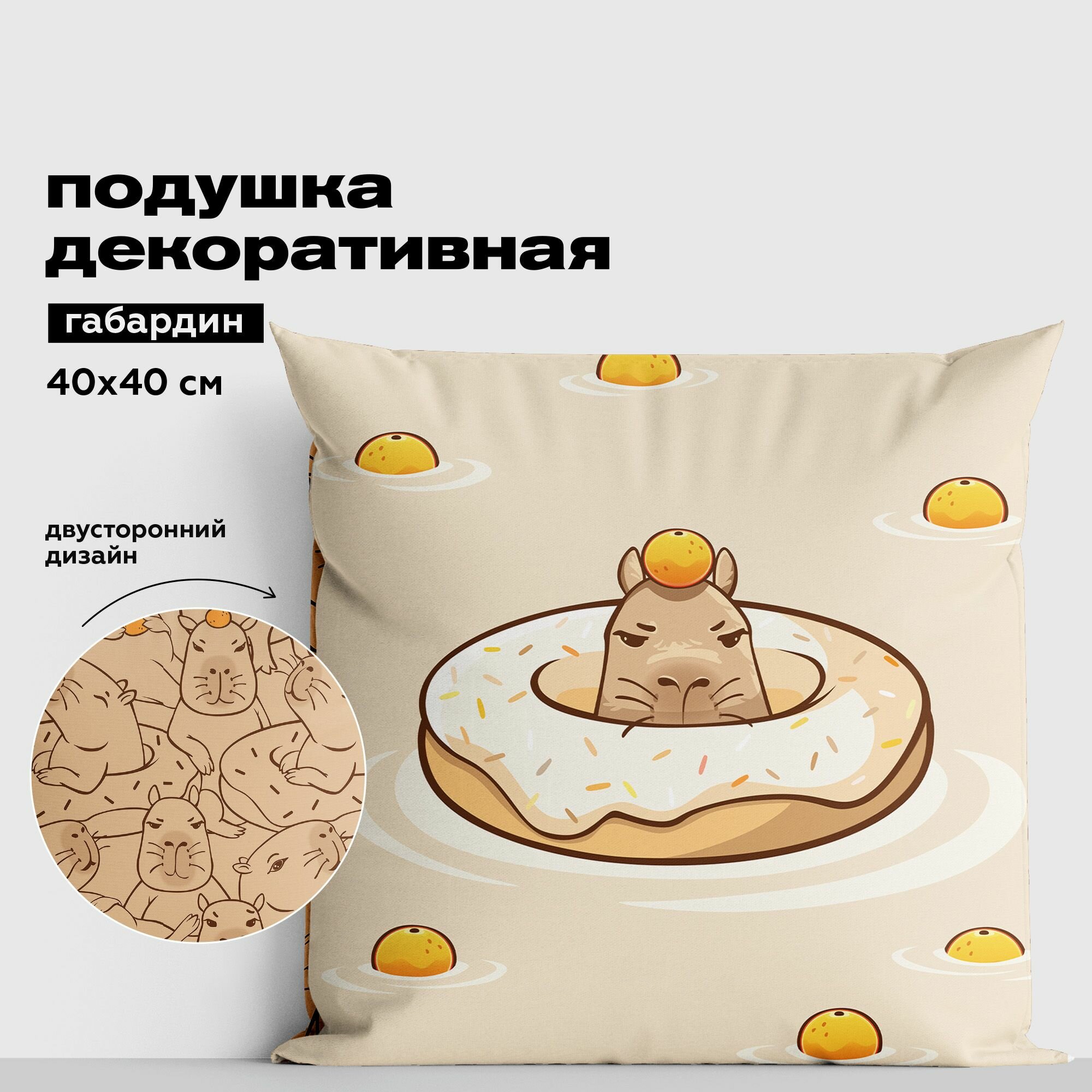Подушка 40х40 декоративная габардин / для дома / наволочки декор / в гостинную / гипоаллергенная / мягкая "Crazy Getup" рис 16804-1 Capybara