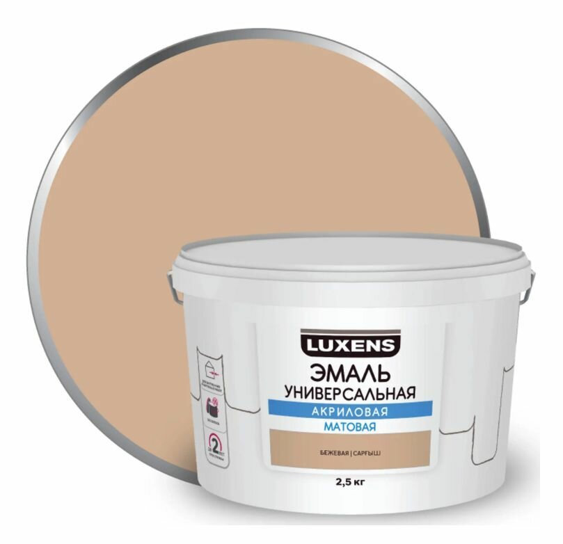 Эмаль акриловая универсальная Luxens цвет бежевый матовый 2.5 кг