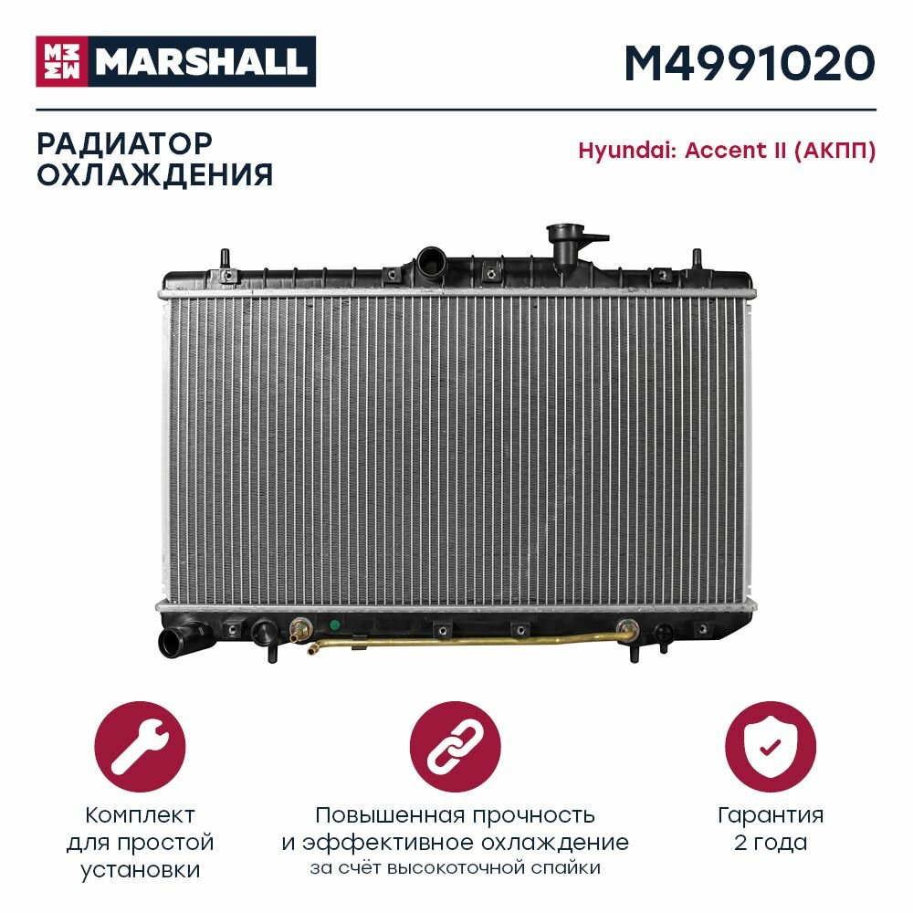 Радиатор охлаждения двигателя Hyundai Accent II 99- (АКПП) (M4991020), Marshall M4991020