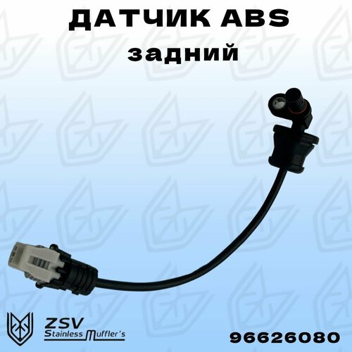 Датчик ABS задний Опель Антара Шевроле Каптива 1080₽