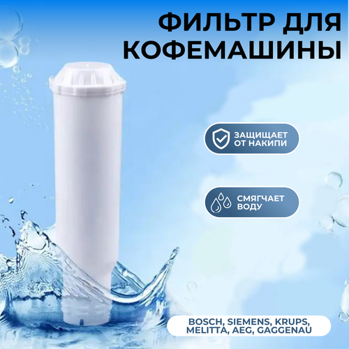 Фильтр для кофемашины Bosch Siemens KRUPS Melitta AEG Gaggenau 790₽