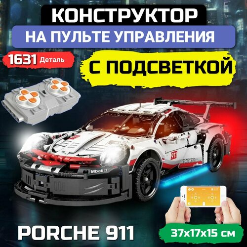 Конструктор машина Porsche 911, Порше , на радиоуправлении , конструктор техник