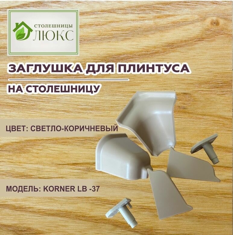 фото Комплект уголков и заглушек для плинтуса Korner