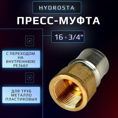 Пресс муфта 16 х 3/4