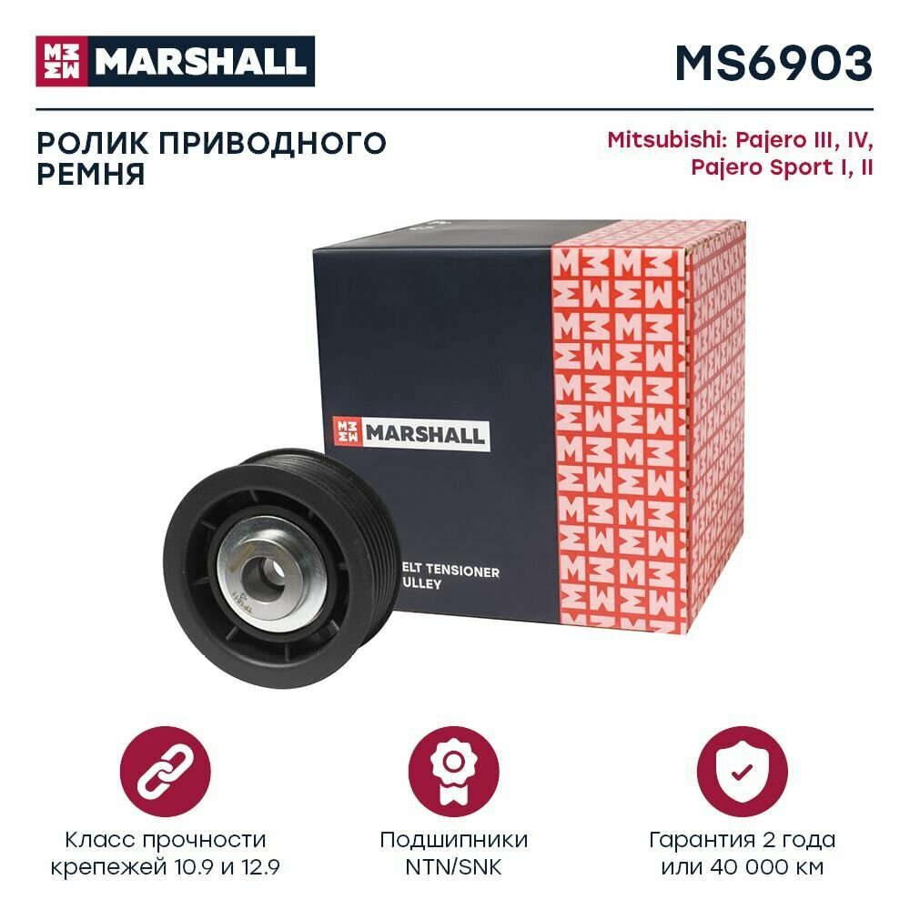Ролик приводного ремня Mitsubishi Pajero III, IV 99- / Pajero Sport I, II 96- (MS6903), Marshall MS6903