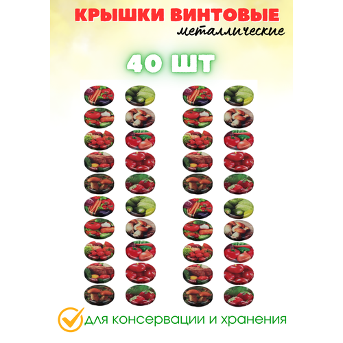 Крышки винтовые для консервирования СтальОптТорг, диаметр 8,2 см, 40 штук в наборе