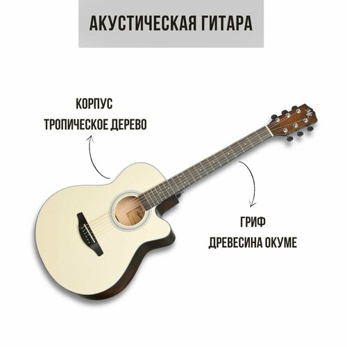 Акустическая гитара MARTIN ROMAS MR-4000 WH из тропического дерева с вырезом цвет матовый белый(натуральный)/кофейный транспарент