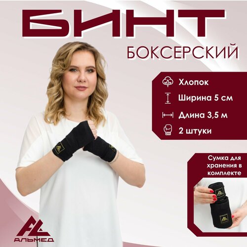 Боксерские бинты АЛЬМЕД, длина 3,5 м, черные, 2 шт. (сумка для хранения в комплекте)