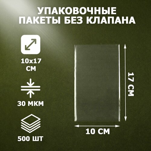 Пакеты упаковочные прозрачные 10х17 см 500 шт 30 мкм без клеевого клапана для упаковки и хранения 1144₽