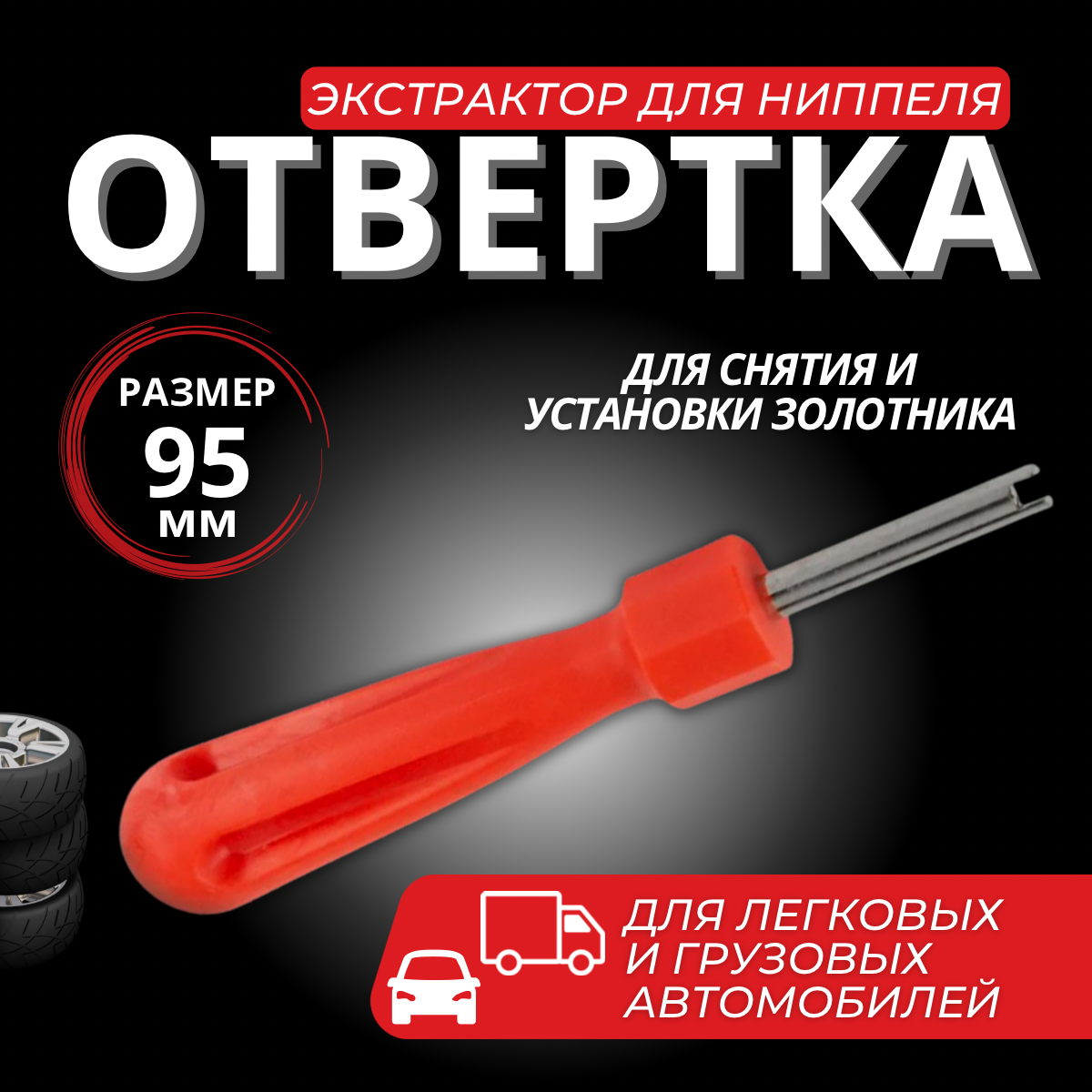 Отвертка для снятия и установки ниппеля, экстрактор для золотника