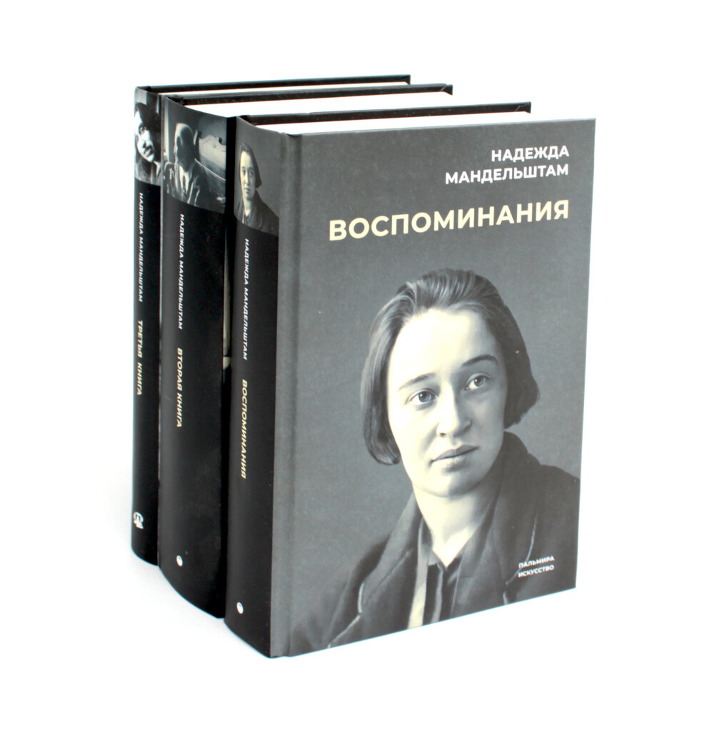 Воспоминания: В 3 кн (комплект), Мандельштам Н. Я, Омега-Л