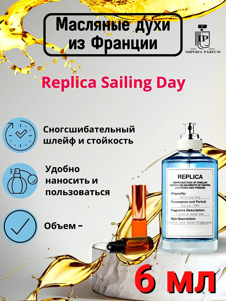 фото Replica Sailing Day/Реплика Саилинг Дау Духи Масляные Стойкие