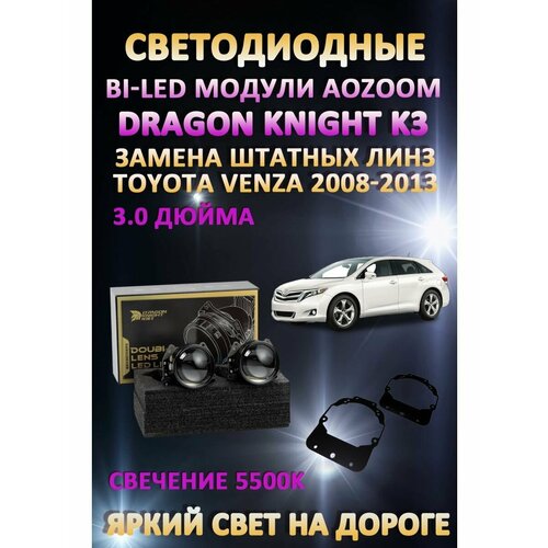 Светодиодные линзы BiLED Dragon Toyota Venza 2008-2013