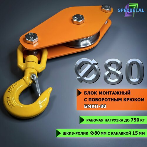 Блок монтажный с поворотным крюком спецдеталь ф80 мм 1555₽