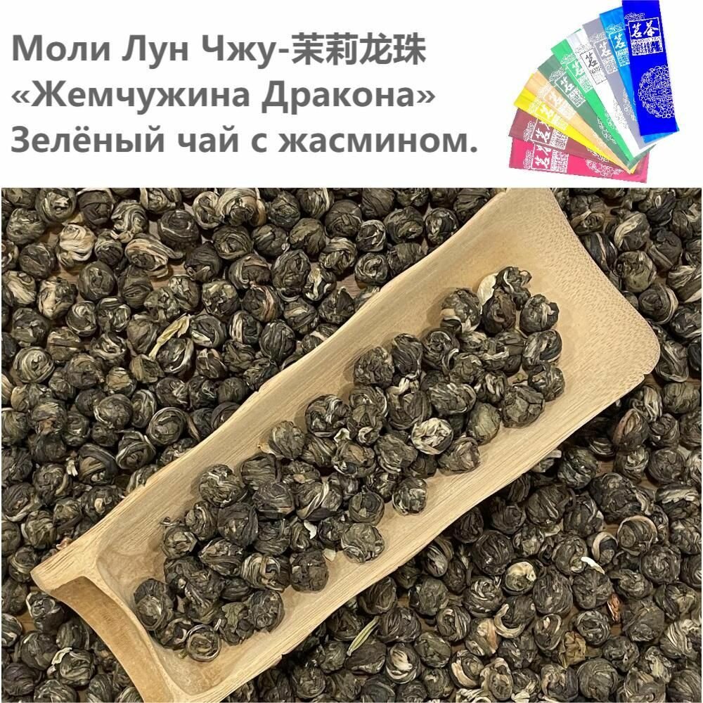 "Моли Лун Джу", "Жемчужина Дракона"(Высшей категории)зеленый чай с жасмином 50 гр