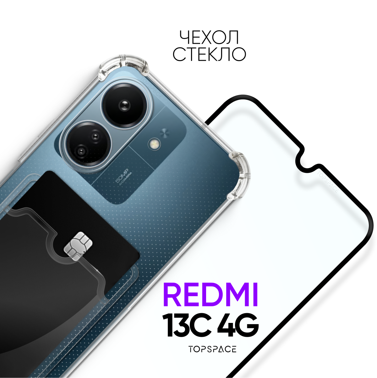 фото Комплект 2 в 1: Чехол №05 + стекло для Xiaomi Redmi 13C / противоударный прозрачный с карманом для карт и защитой камеры и углов на Ксиоми Редми 13Ц