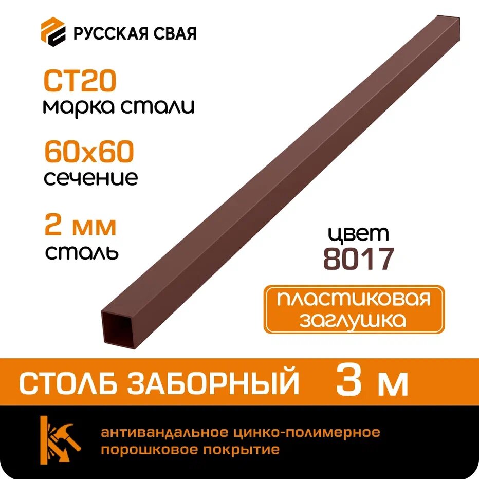 фото Столб 60х60х2 мм 3м коричневый RAL 8017 с заглушкой