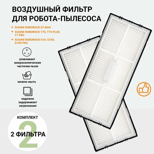 Фильтр для робота-пылесоса Roborock S7 2 шт 450₽